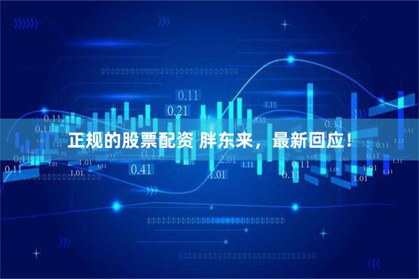 正规的股票配资 胖东来，最新回应！